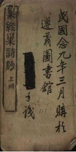 巢经巢诗钞 上
