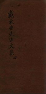 戴东原先生文集 4