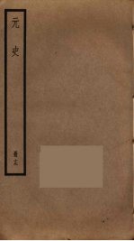 元史 19