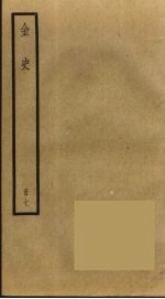 金史 7