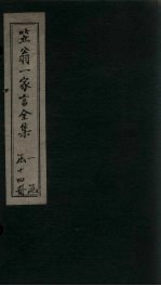 笠翁1家言全集 卷3