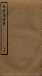 续资治通鉴 23