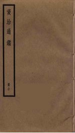 资治通鉴 80