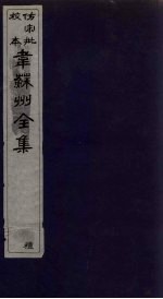 韦苏州全集 卷1-2