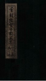 重刻陆宣公翰苑集 卷14-15