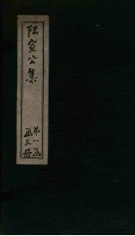 陆宣公集 卷7-13