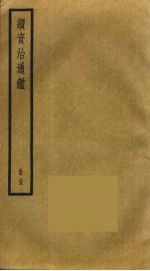 续资治通鉴 35