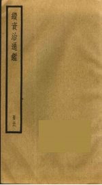 续资治通鉴 32