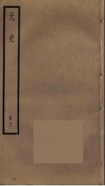 元史 8