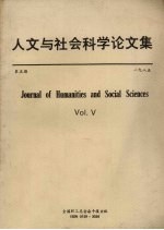 人文与社会科学论文集 第5期