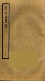 续资治通鉴 34