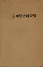 东南亚资料索引