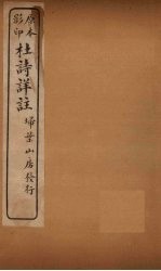 杜诗详注 卷23
