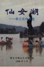 仙女湖:李三元作品选
