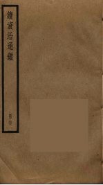 续资治通鉴 27