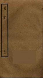 明纪 20