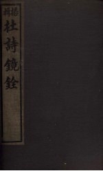 杜诗镜铨 目录 卷1-2