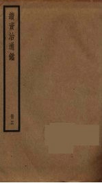 续资治通鉴 16