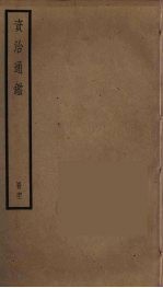 资治通鉴 61
