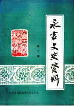 永吉文史资料 第3辑