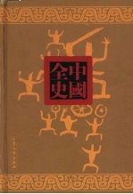 两晋历史演义全书 上