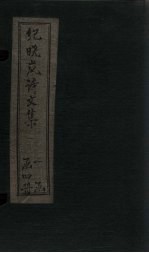 纪晓岚诗文集 卷4-6