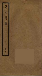 资治通鉴 81
