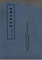 云南史料丛刊 第52辑