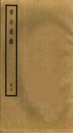 资治通鉴 59