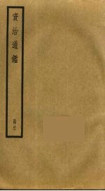 资治通鉴 47