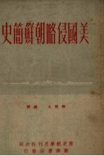 美国侵略朝鲜简史