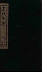 东坡集 卷61-62