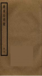 续资治通鉴 9