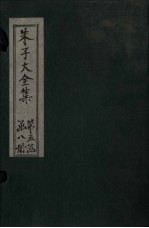 朱子大全集 文集 卷83-85