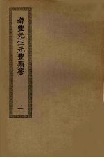 南丰先生元丰类藁 2