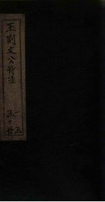王荆文公诗注 卷31-35