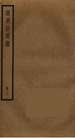 续资治通鉴 7
