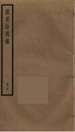 续资治通鉴 51