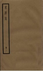 东原集 2册