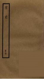 宋史 52