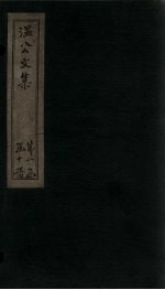 温公文集 状
