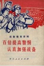 百倍提高警惕认真加强战备 战备教育资料