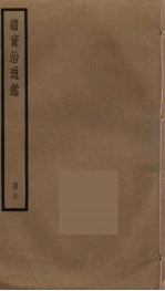 续资治通鉴 50