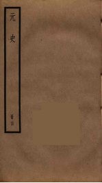 元史 24