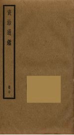 资治通鉴 20