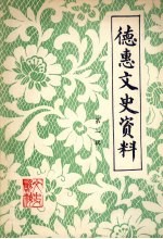 德惠文史资料 第1辑