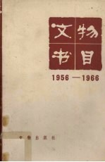 文物书目 1956-1966