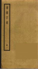 通鉴目录 1