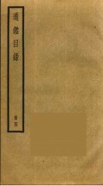 通鉴目录 4