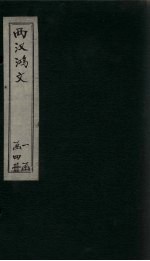 两汉鸿文 卷1-3